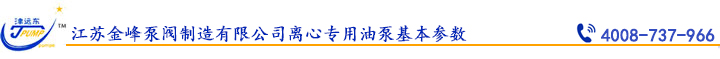 江蘇金峰泵閥制造有限公司離心專用油泵基本參數(shù).jpg