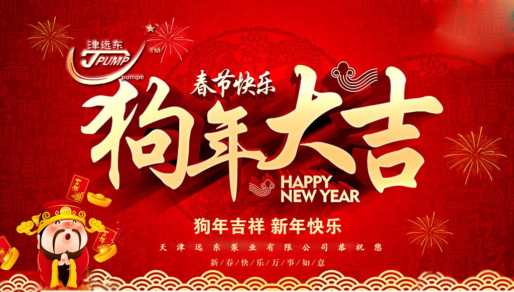 天津遠(yuǎn)東泵業(yè)祝您新春快樂