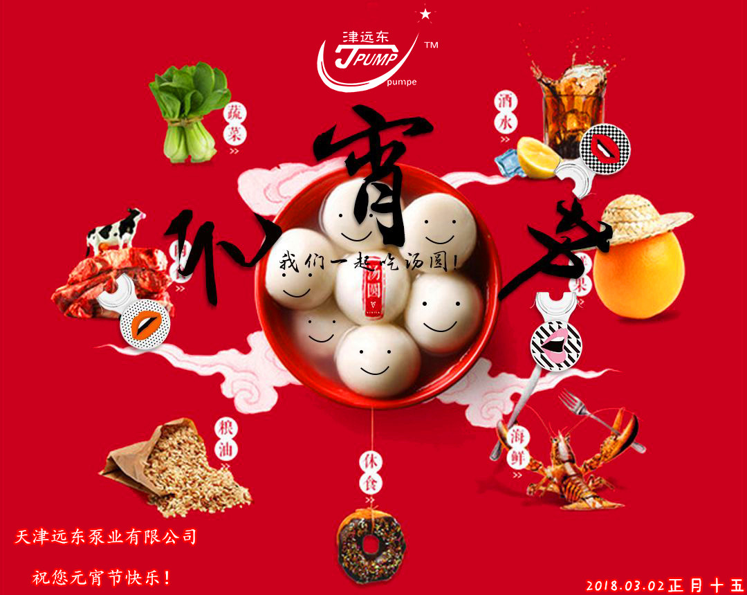 天津遠(yuǎn)東泵業(yè)祝您元宵節(jié)快樂